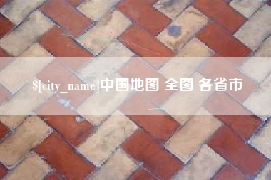 玉田中国地图 全图 各省市