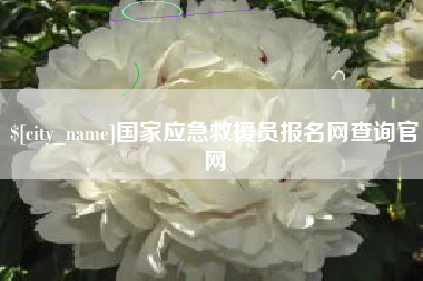 玉田国家应急救援员报名网查询官网