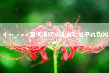 玉田查询消防职业资格证书真伪网站