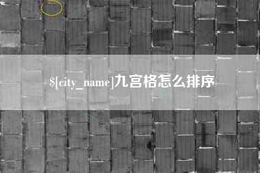 玉田九宫格怎么排序