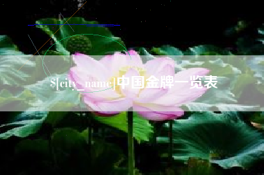 玉田中国金牌一览表