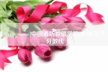 玉田中国消防救援学院2021年招生分数线