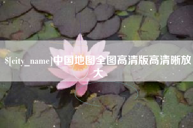 玉田中国地图全图高清版高清晰放大