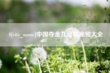 玉田中国夺金九宫格视频大全