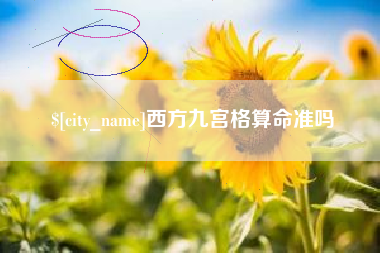 玉田西方九宫格算命准吗