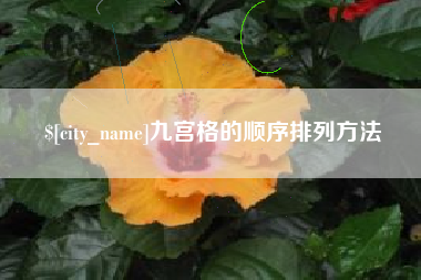 玉田九宫格的顺序排列方法