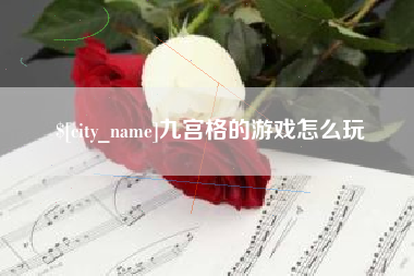 玉田九宫格的游戏怎么玩