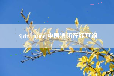 玉田中国消防在线查询