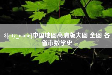 玉田中国地图高清版大图 全图 各省市数学史