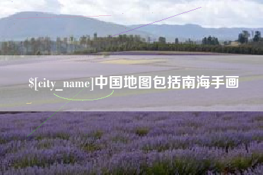 玉田中国地图包括南海手画