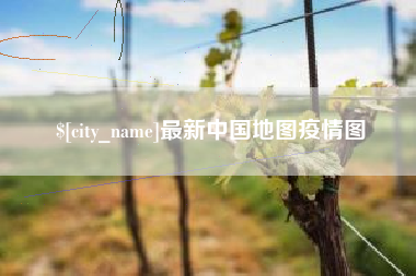 玉田最新中国地图疫情图