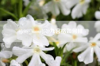 玉田579九宫格如何排