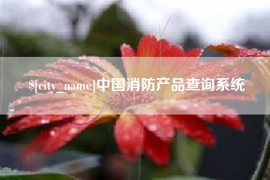 玉田中国消防产品查询系统