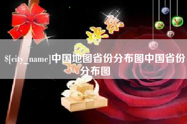 玉田中国地图省份分布图中国省份分布图