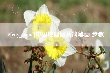 玉田中国地图图片简笔画 步骤