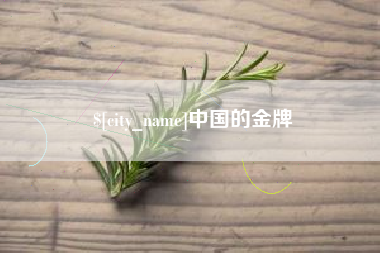 玉田中国的金牌