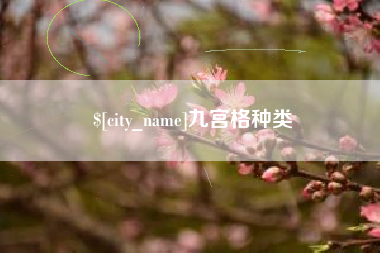 玉田九宫格种类