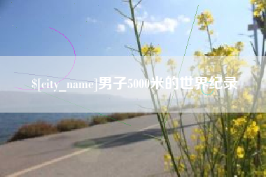 玉田男子5000米的世界纪录