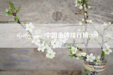 玉田中国金牌排行榜2024