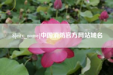 玉田中国消防官方网站域名