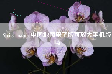 玉田中国地图电子版可放大手机版吗