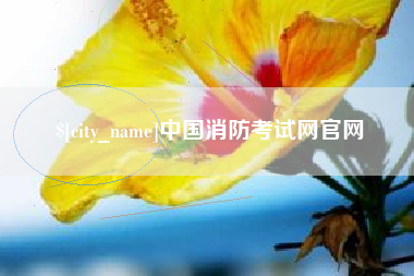 玉田中国消防考试网官网