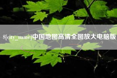玉田中国地图高清全图放大电脑版