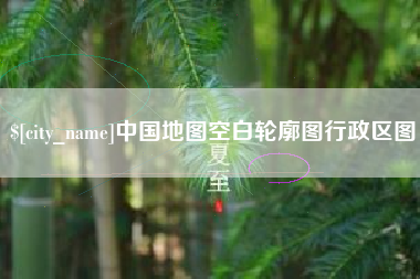 玉田中国地图空白轮廓图行政区图