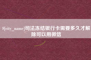 玉田司法冻结银行卡需要多久才解除可以用微信
