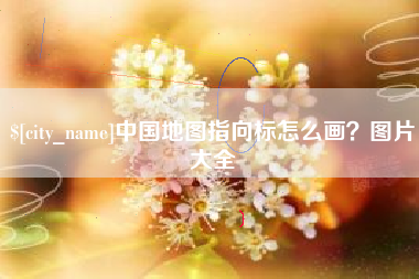 玉田中国地图指向标怎么画？图片大全