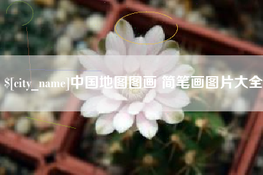 玉田中国地图图画 简笔画图片大全