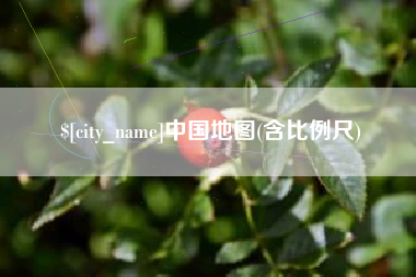 玉田中国地图(含比例尺)