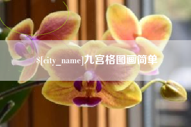 玉田九宫格图画简单