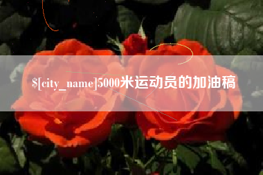 玉田5000米运动员的加油稿