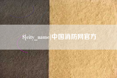 玉田中国消防网官方