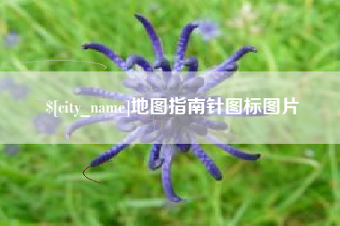 玉田地图指南针图标图片