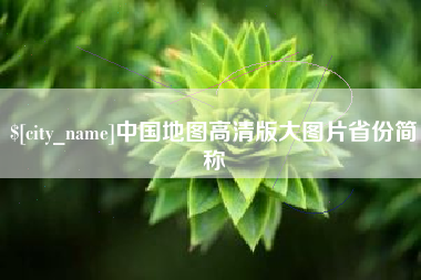 玉田中国地图高清版大图片省份简称