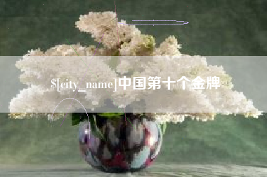 玉田中国第十个金牌