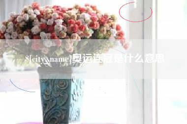玉田奥运连冠是什么意思