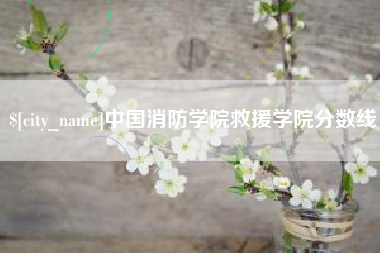 玉田中国消防学院救援学院分数线