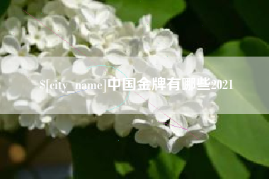 玉田中国金牌有哪些2021