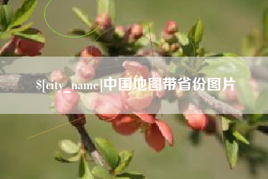 玉田中国地图带省份图片