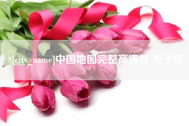 玉田中国地图完整高清版 电子版