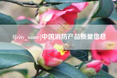 玉田中国消防产品质量信息