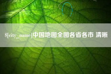 玉田中国地图全图各省各市 清晰