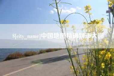 玉田中国地图精确到市大图