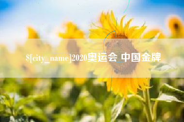 玉田2020奥运会 中国金牌