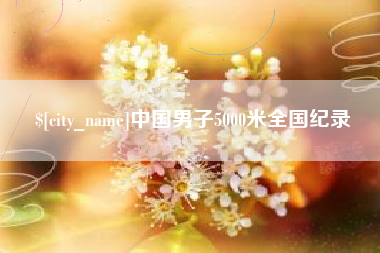 玉田中国男子5000米全国纪录
