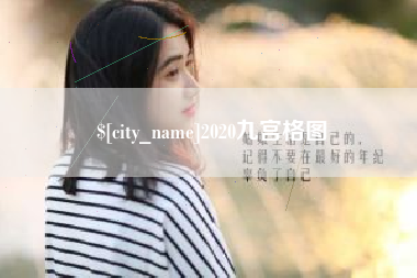 玉田2020九宫格图