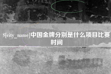 玉田中国金牌分别是什么项目比赛时间